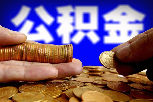 建湖缺钱想提取公积金怎么办（缺钱可以提取公积金对征信有影响么）
