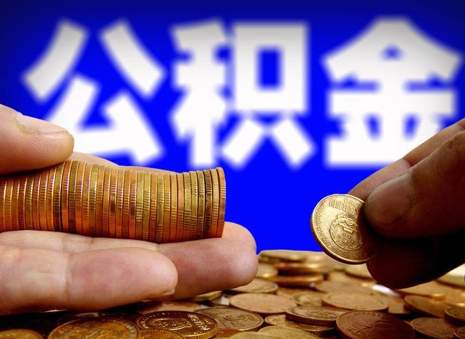 建湖急用钱提取公积金的方法（着急用钱怎么提取公积金）